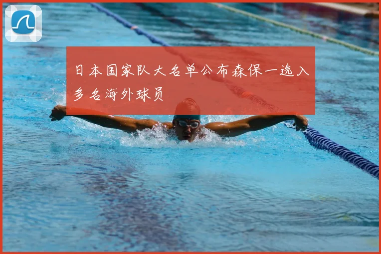 日本国家队大名单公布森保一选入多名海外球员