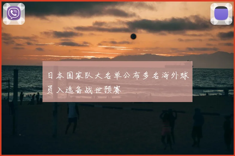 日本国家队大名单公布多名海外球员入选备战世预赛