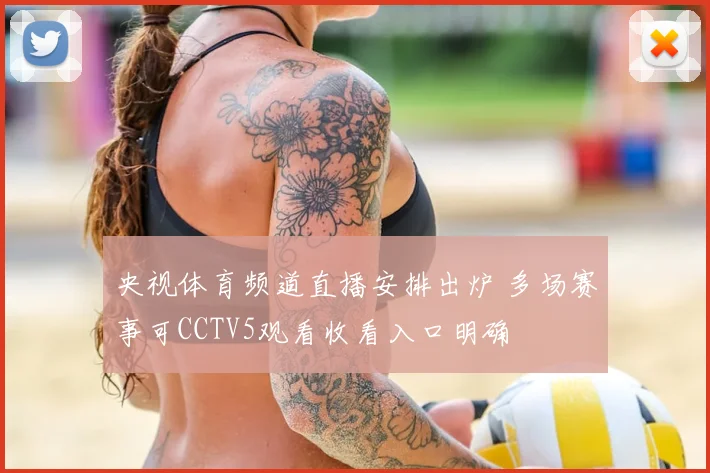 央视体育频道直播安排出炉 多场赛事可CCTV5观看收看入口明确