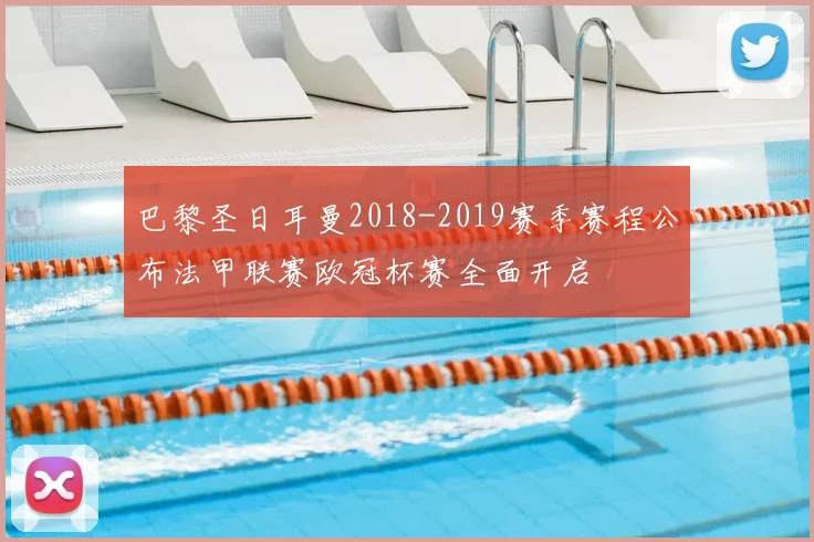 巴黎圣日耳曼2018-2019赛季赛程公布法甲联赛欧冠杯赛全面开启