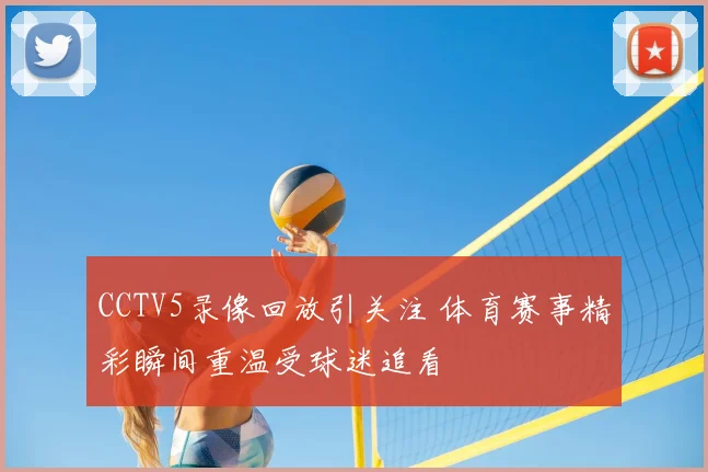 CCTV5录像回放引关注 体育赛事精彩瞬间重温受球迷追看