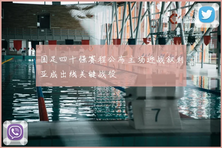 国足四十强赛程公布主场迎战叙利亚成出线关键战役