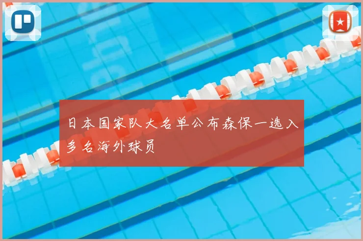 日本国家队大名单公布森保一选入多名海外球员