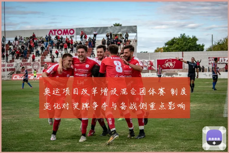 奥运项目改革增设混合团体赛 制度变化对奖牌争夺与备战侧重点影响