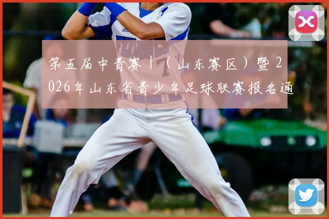 第五届中青赛|(山东赛区)暨 2026年山东省青少年足球联赛报名通知