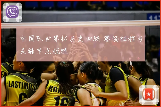 中国队世界杯历史回顾 赛场征程与关键节点梳理